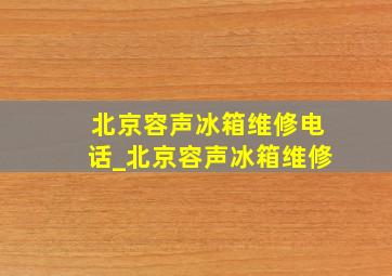 北京容声冰箱维修电话_北京容声冰箱维修