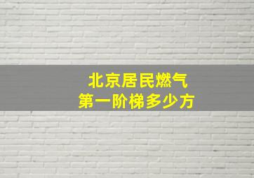 北京居民燃气第一阶梯多少方