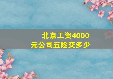 北京工资4000元公司五险交多少