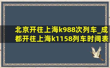 北京开往上海k988次列车_成都开往上海k1158列车时间表