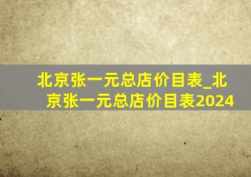 北京张一元总店价目表_北京张一元总店价目表2024