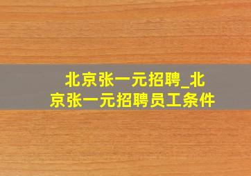 北京张一元招聘_北京张一元招聘员工条件