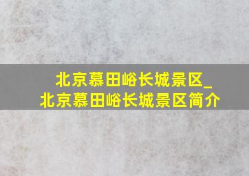 北京慕田峪长城景区_北京慕田峪长城景区简介