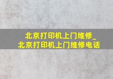 北京打印机上门维修_北京打印机上门维修电话