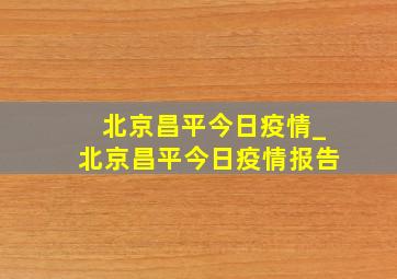 北京昌平今日疫情_北京昌平今日疫情报告