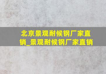 北京景观耐候钢厂家直销_景观耐候钢厂家直销