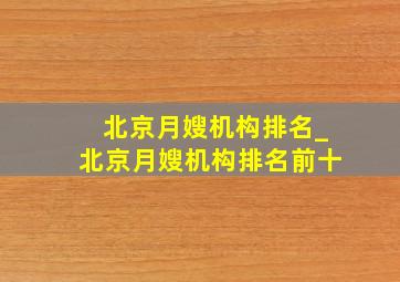 北京月嫂机构排名_北京月嫂机构排名前十