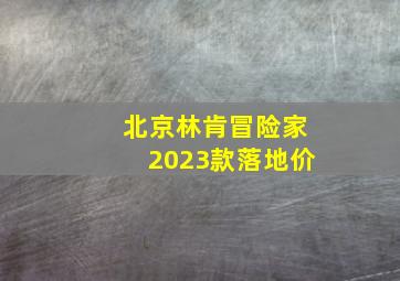 北京林肯冒险家2023款落地价