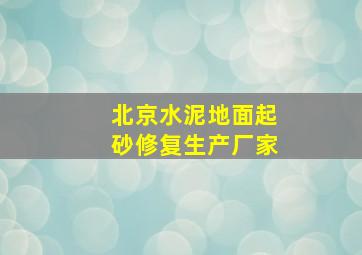 北京水泥地面起砂修复生产厂家