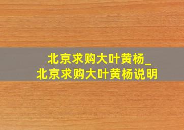 北京求购大叶黄杨_北京求购大叶黄杨说明