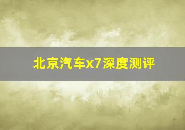 北京汽车x7深度测评