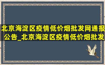 北京海淀区疫情(低价烟批发网)通报公告_北京海淀区疫情(低价烟批发网)通告