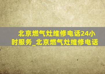 北京燃气灶维修电话24小时服务_北京燃气灶维修电话