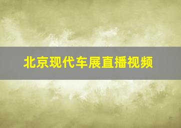 北京现代车展直播视频