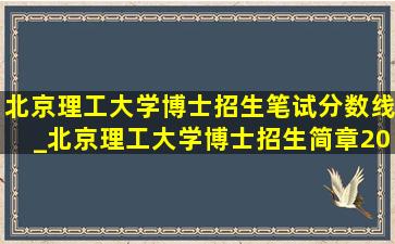 北京理工大学博士招生笔试分数线_北京理工大学博士招生简章2024