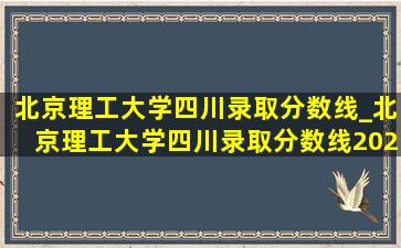 北京理工大学四川录取分数线_北京理工大学四川录取分数线2023