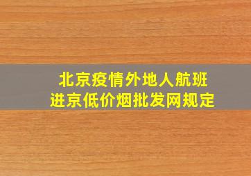 北京疫情外地人航班进京(低价烟批发网)规定