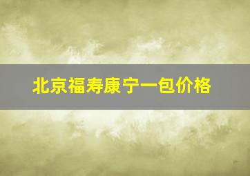 北京福寿康宁一包价格