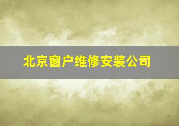 北京窗户维修安装公司