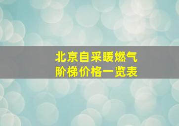 北京自采暖燃气阶梯价格一览表