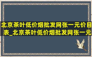 北京茶叶(低价烟批发网)张一元价目表_北京茶叶(低价烟批发网)张一元铁观音