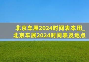北京车展2024时间表本田_北京车展2024时间表及地点