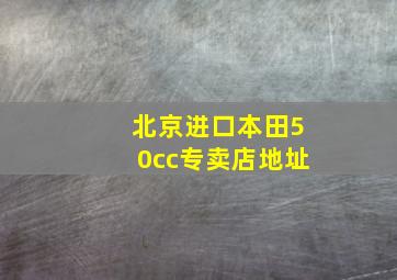 北京进口本田50cc专卖店地址