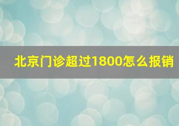 北京门诊超过1800怎么报销