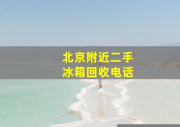 北京附近二手冰箱回收电话