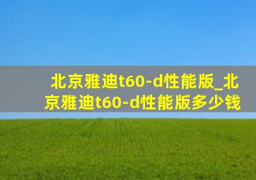 北京雅迪t60-d性能版_北京雅迪t60-d性能版多少钱