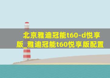 北京雅迪冠能t60-d悦享版_雅迪冠能t60悦享版配置