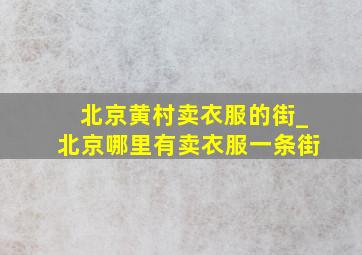 北京黄村卖衣服的街_北京哪里有卖衣服一条街