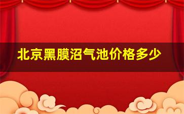 北京黑膜沼气池价格多少