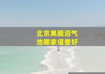 北京黑膜沼气池哪家信誉好