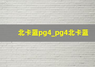 北卡蓝pg4_pg4北卡蓝