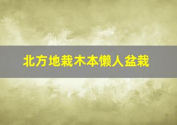 北方地栽木本懒人盆栽