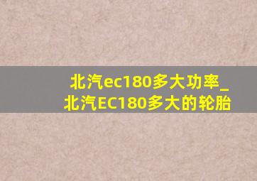 北汽ec180多大功率_北汽EC180多大的轮胎