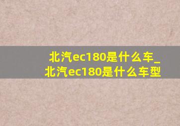 北汽ec180是什么车_北汽ec180是什么车型