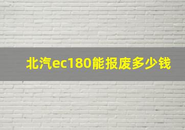 北汽ec180能报废多少钱