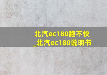 北汽ec180跑不快_北汽ec180说明书