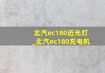 北汽ec180近光灯_北汽ec180充电机