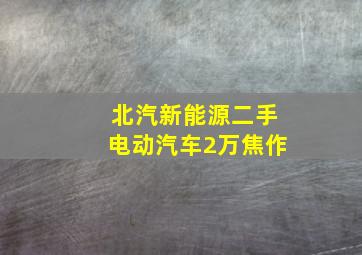 北汽新能源二手电动汽车2万焦作