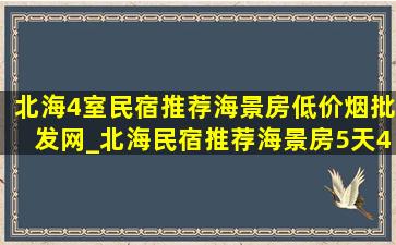 北海4室民宿推荐海景房(低价烟批发网)_北海民宿推荐海景房5天4晚(低价烟批发网)