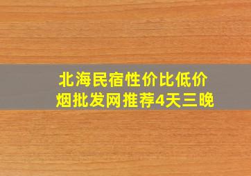 北海民宿性价比(低价烟批发网)推荐4天三晚