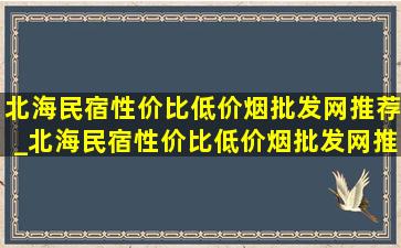 北海民宿性价比(低价烟批发网)推荐_北海民宿性价比(低价烟批发网)推荐一室