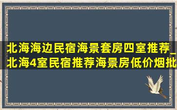 北海海边民宿海景套房四室推荐_北海4室民宿推荐海景房(低价烟批发网)