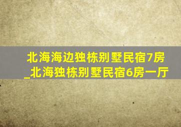 北海海边独栋别墅民宿7房_北海独栋别墅民宿6房一厅