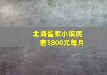 北海疍家小镇民宿1800元每月