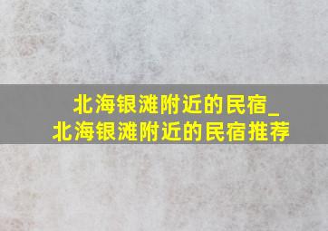 北海银滩附近的民宿_北海银滩附近的民宿推荐