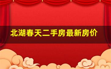 北湖春天二手房最新房价